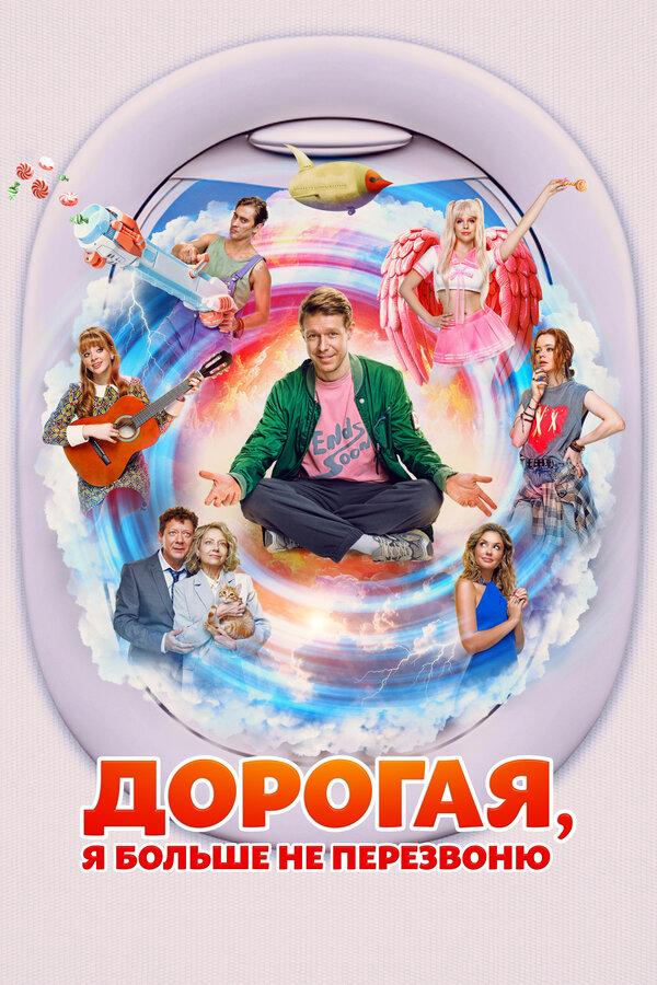 Дорогая, я больше не перезвоню сериал 2025 смотреть онлайн бесплатно в хорошем качестве HD